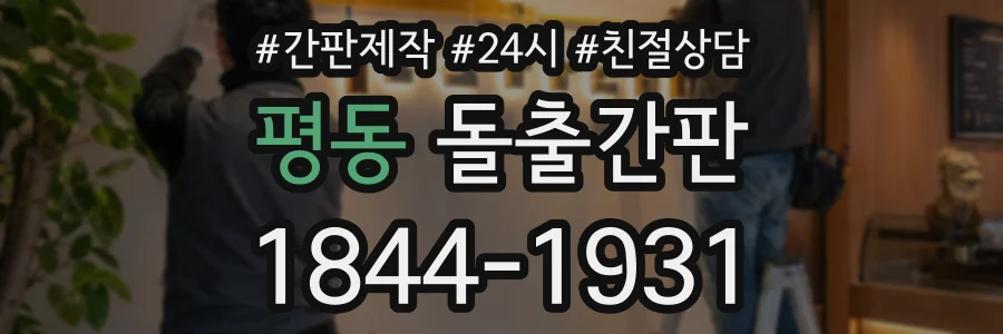 평동 돌출간판 상담 전화 1844-1931