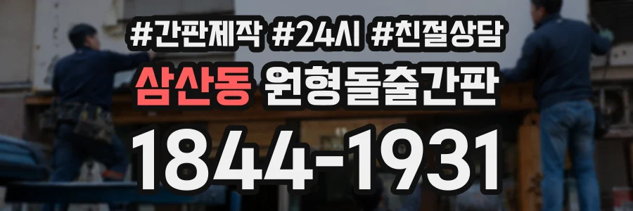 삼산동 원형돌출간판 상담 전화 1844-1931