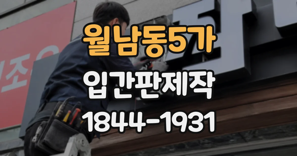 월남동5가 입간판제작