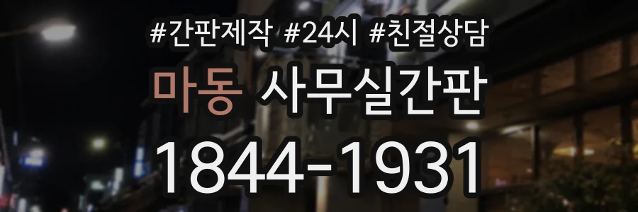 마동 사무실간판 상담 전화 1844-1931