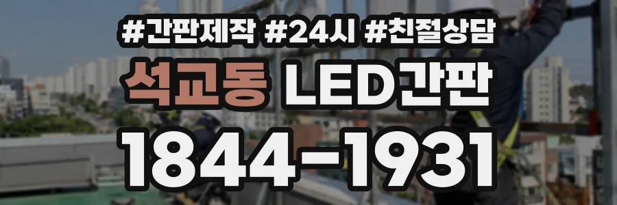 석교동 LED간판 상담 전화 1844-1931
