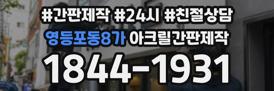 영등포동8가 아크릴간판제작 상담 전화 1844-1931