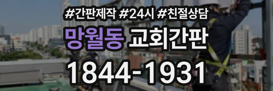 망월동 교회간판 상담 전화 1844-1931