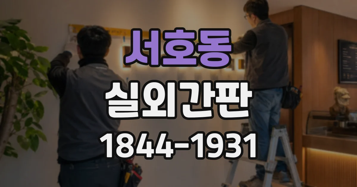 서호동 실외간판