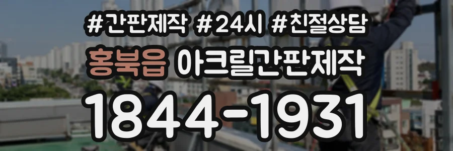 홍북읍 아크릴간판제작 상담 전화 1844-1931