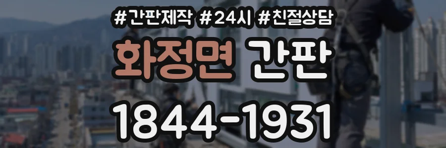 화정면 간판