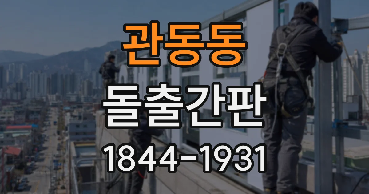 관동동 돌출간판