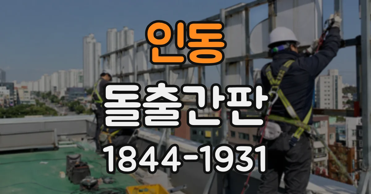 인동 돌출간판