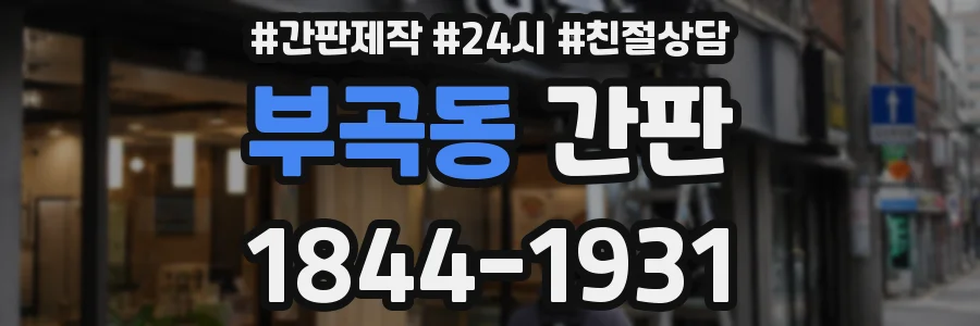 부곡동 간판