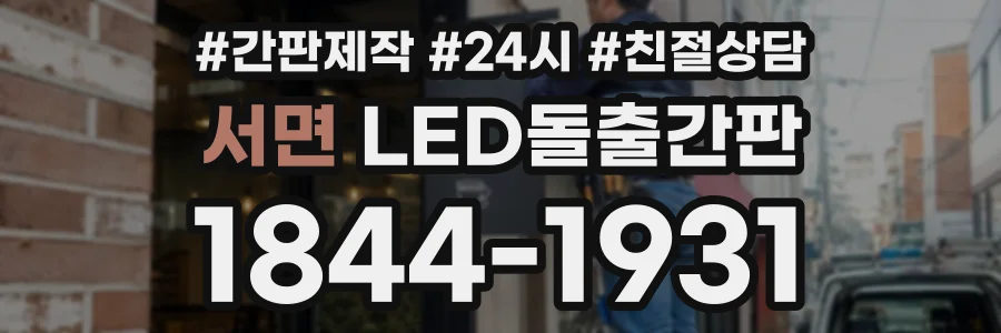 서면 LED돌출간판 상담 전화 1844-1931