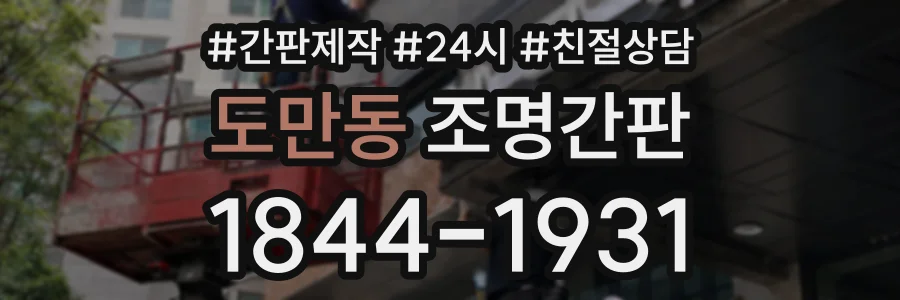 도만동 조명간판 상담 전화 1844-1931