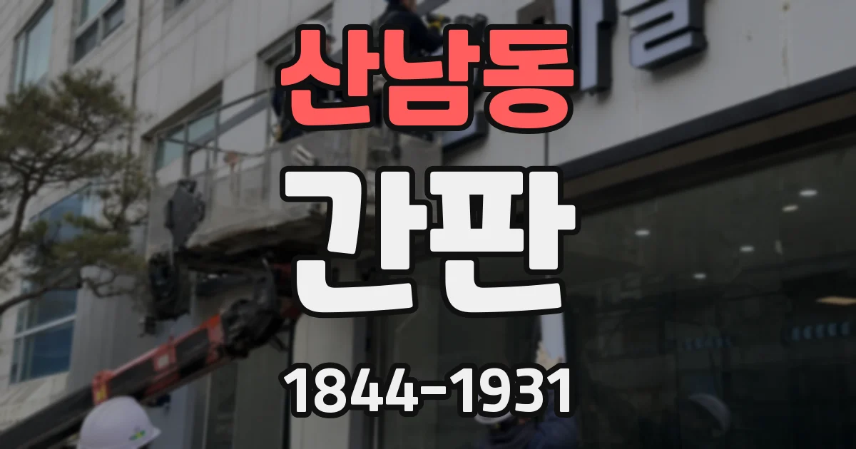 산남동 간판