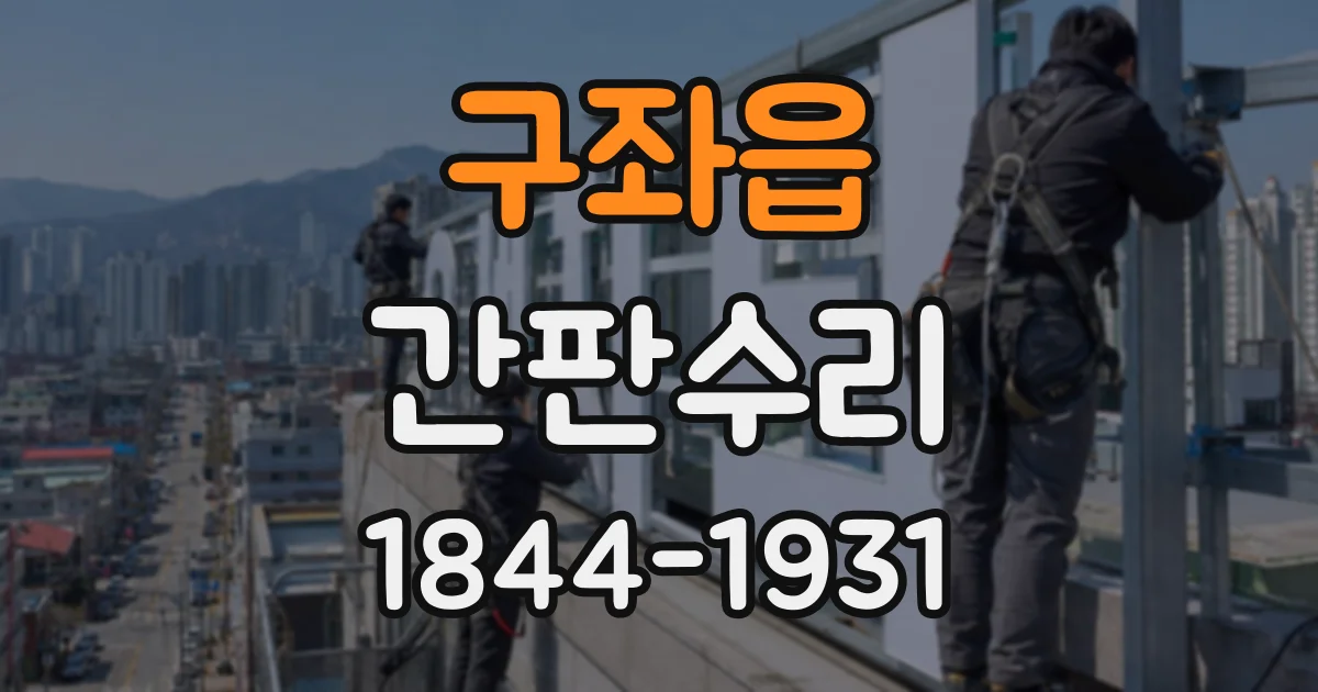 구좌읍 간판수리
