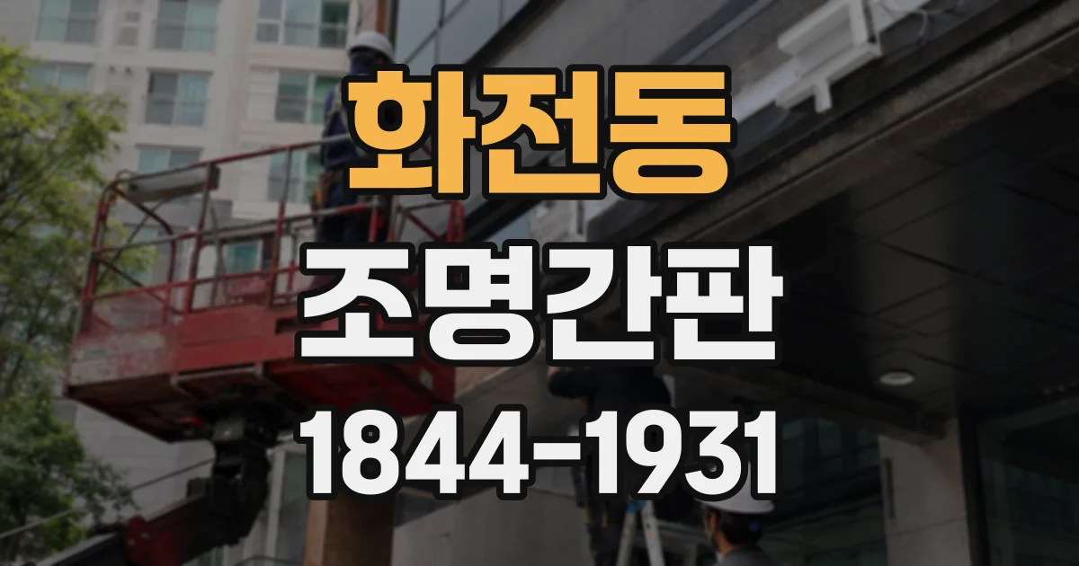 화전동 조명간판