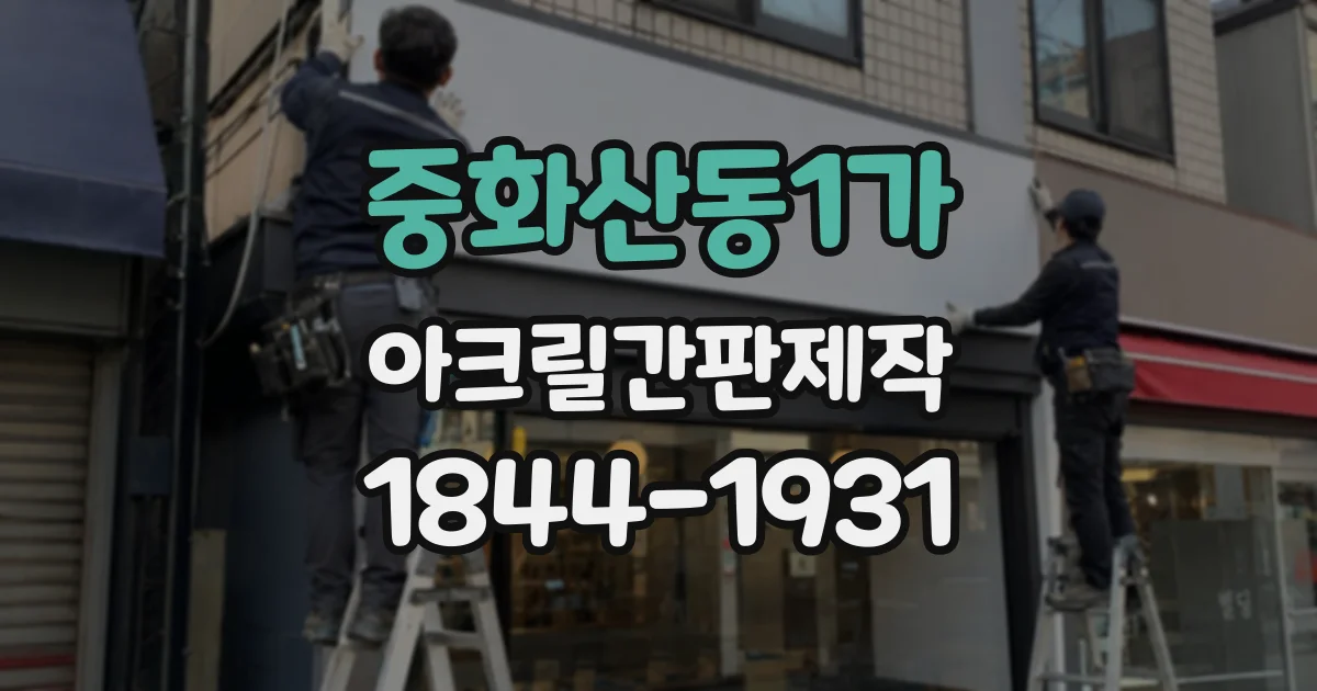 중화산동1가 아크릴간판제작