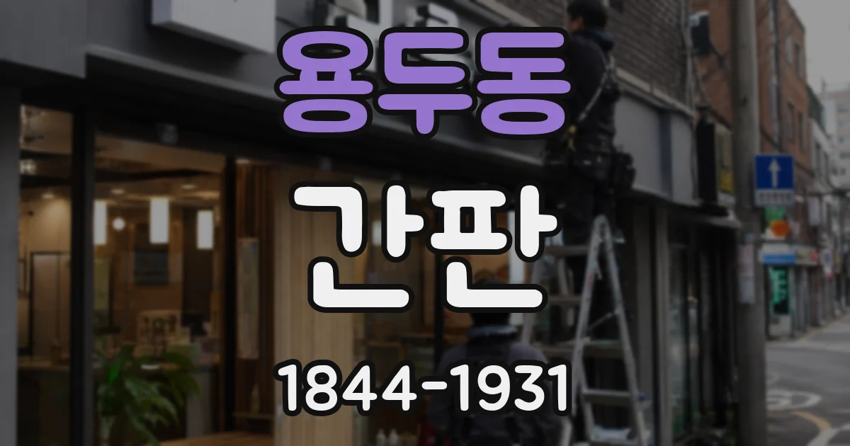 용두동 간판