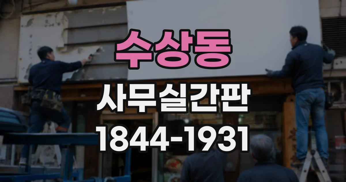 수상동 사무실간판