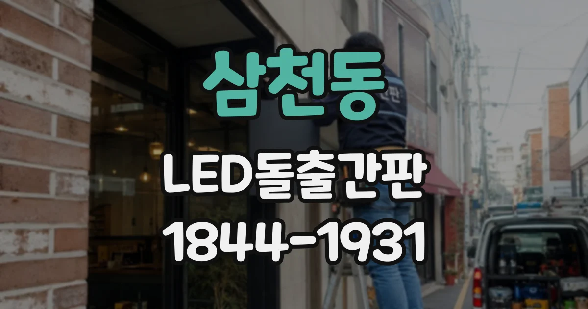 삼천동 LED돌출간판