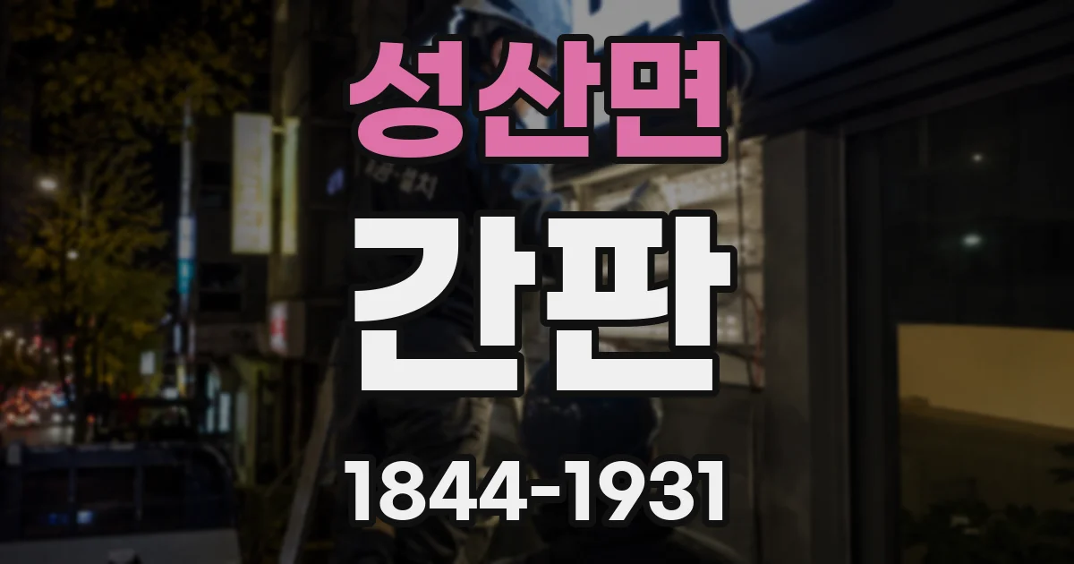 성산면 간판