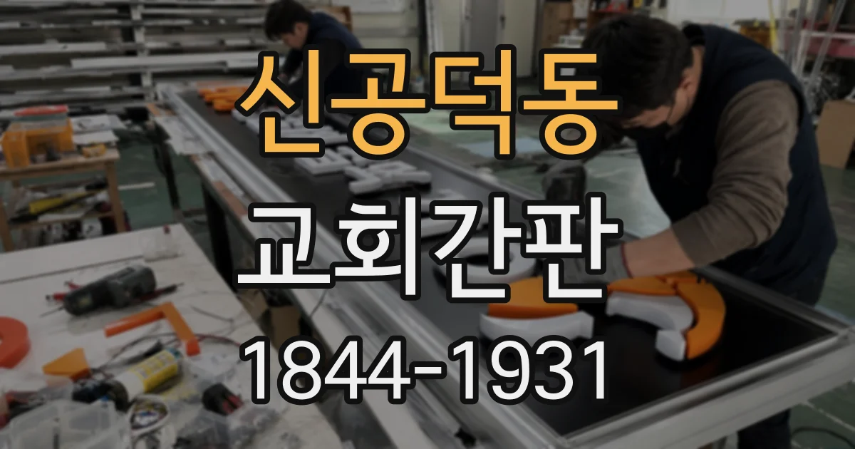 신공덕동 교회간판