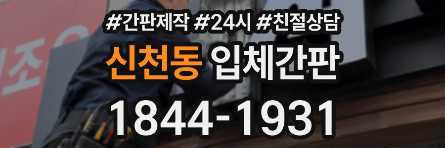 신천동 입체간판 상담 전화 1844-1931