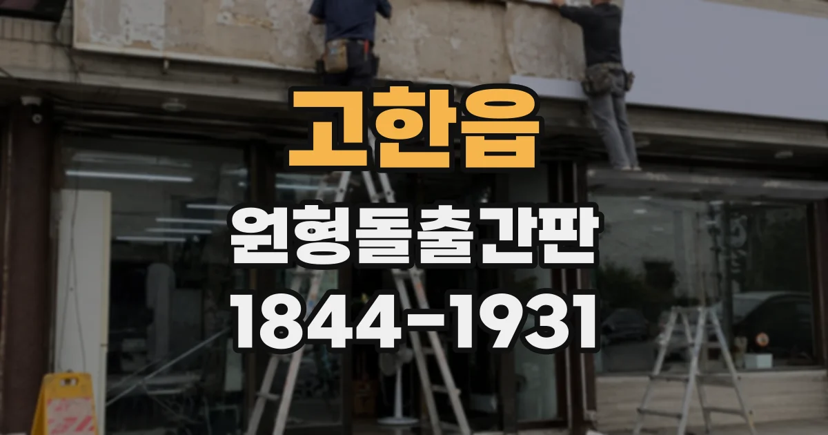 고한읍 원형돌출간판