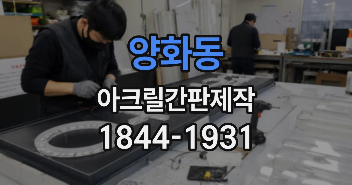 양화동 아크릴간판제작