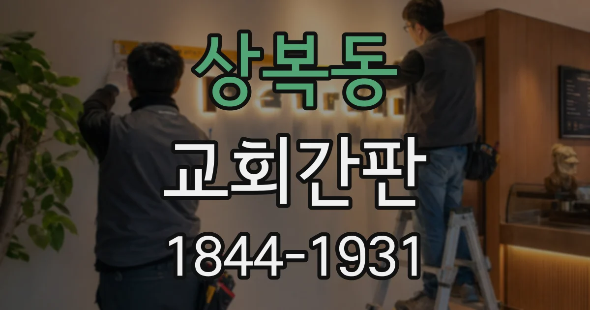 상복동 교회간판