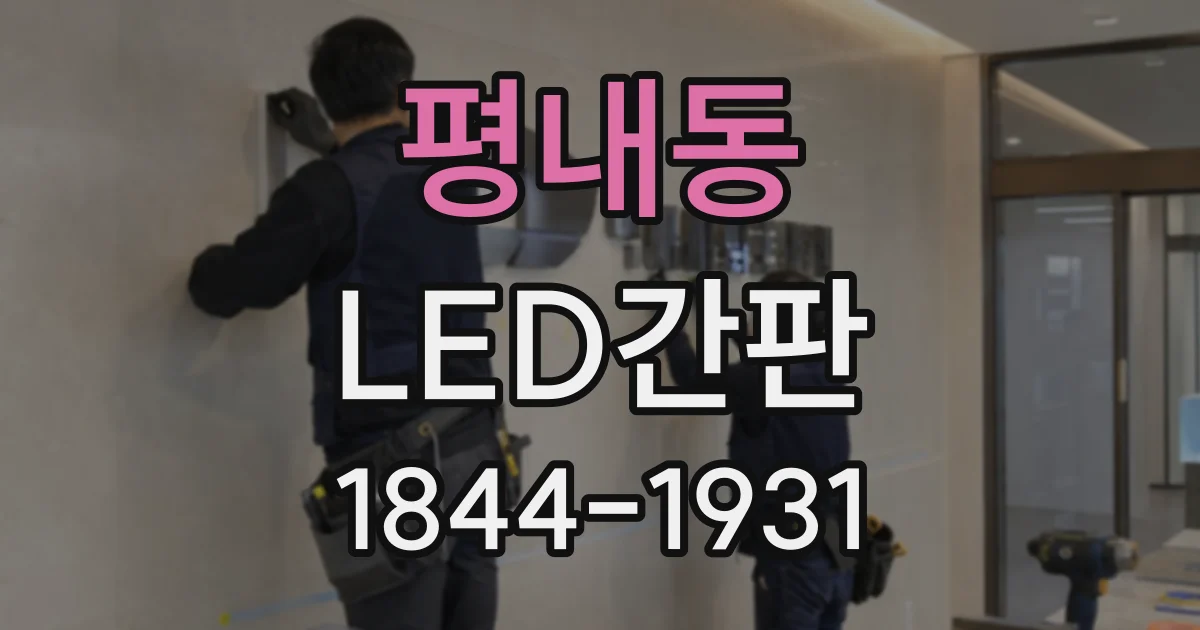 평내동 LED간판