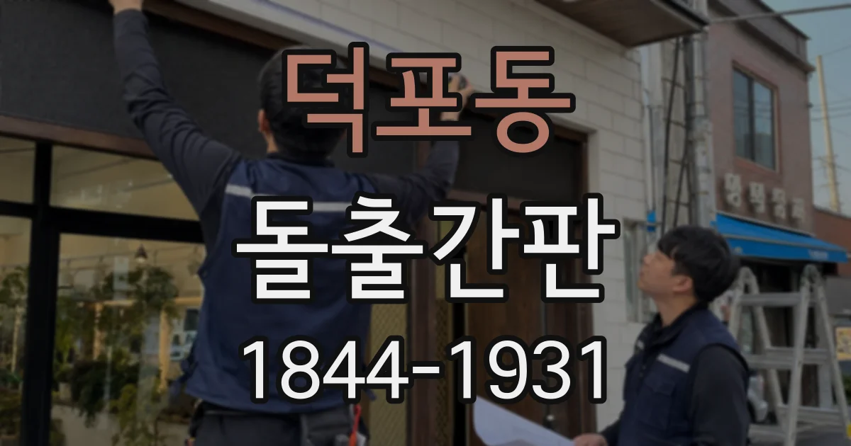 덕포동 돌출간판