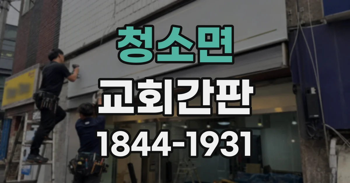 청소면 교회간판