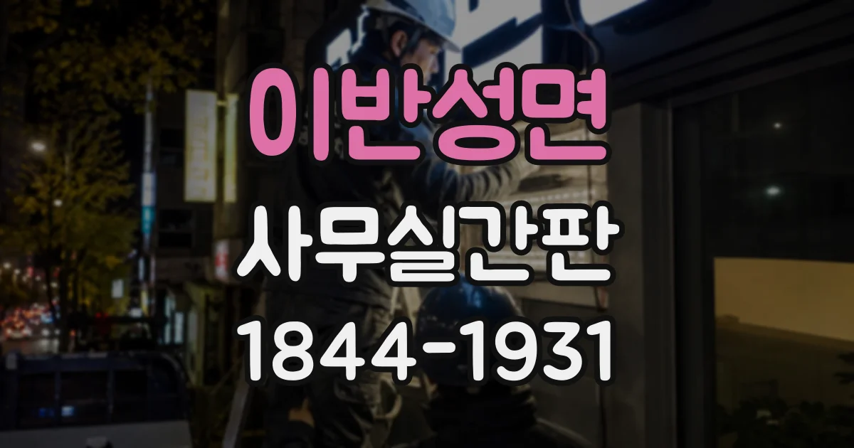이반성면 사무실간판