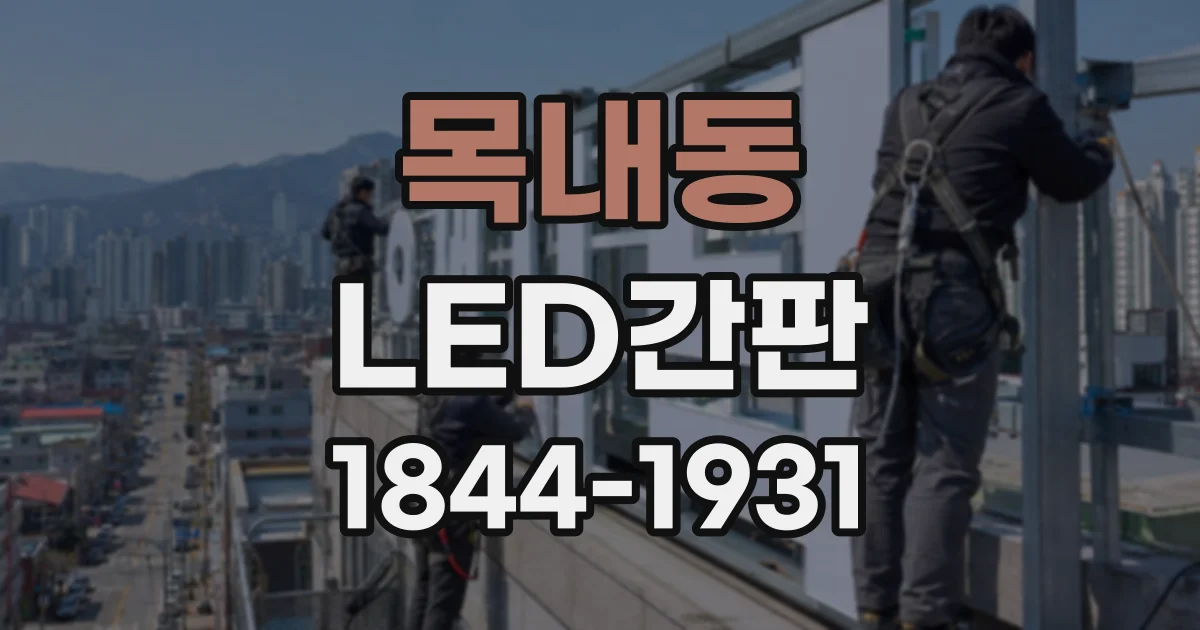 목내동 LED간판