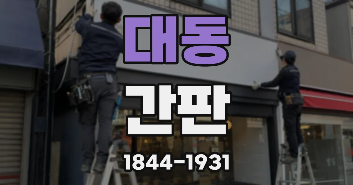 대동 간판