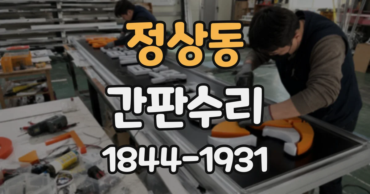 정상동 간판수리