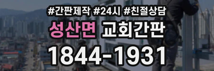 성산면 교회간판 상담 전화 1844-1931