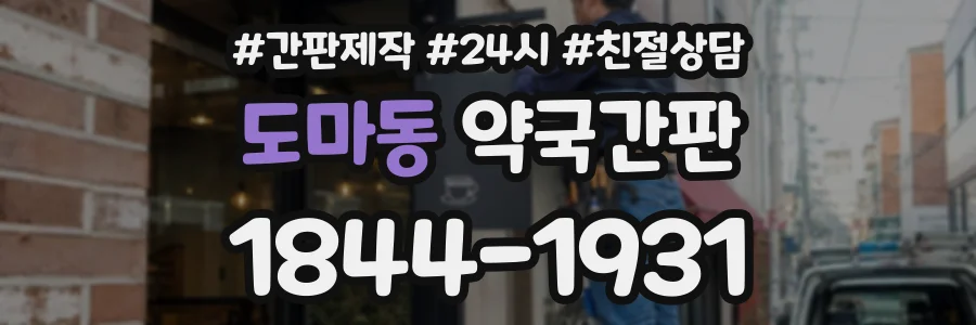 도마동 약국간판 상담 전화 1844-1931