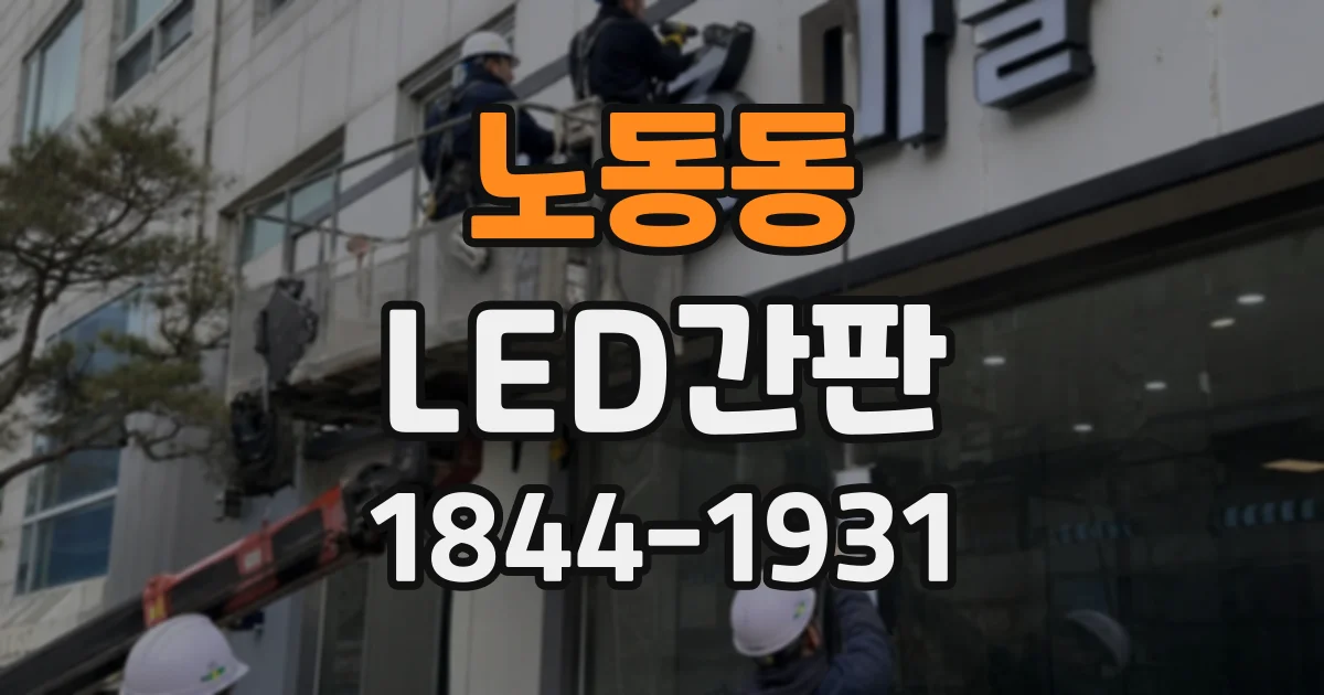 노동동 LED간판