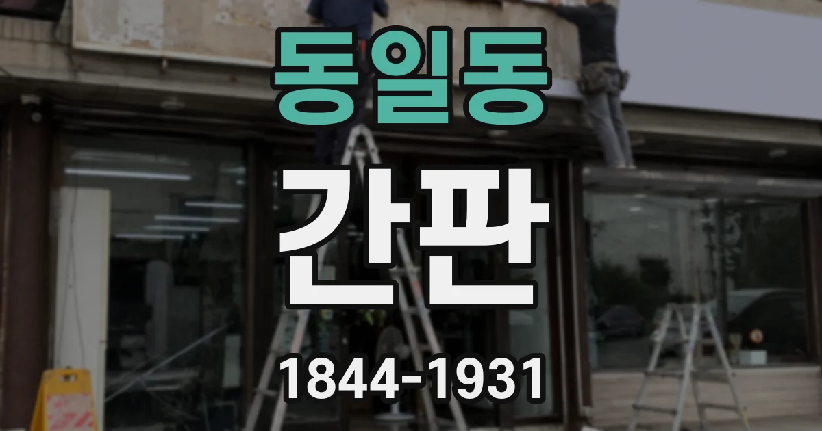 동일동 간판