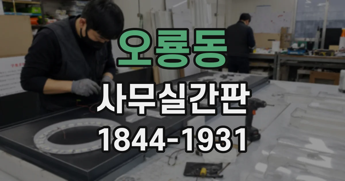 오룡동 사무실간판