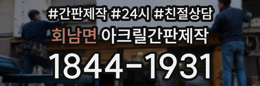 회남면 아크릴간판제작 상담 전화 1844-1931