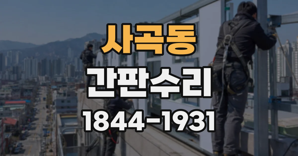 사곡동 간판수리