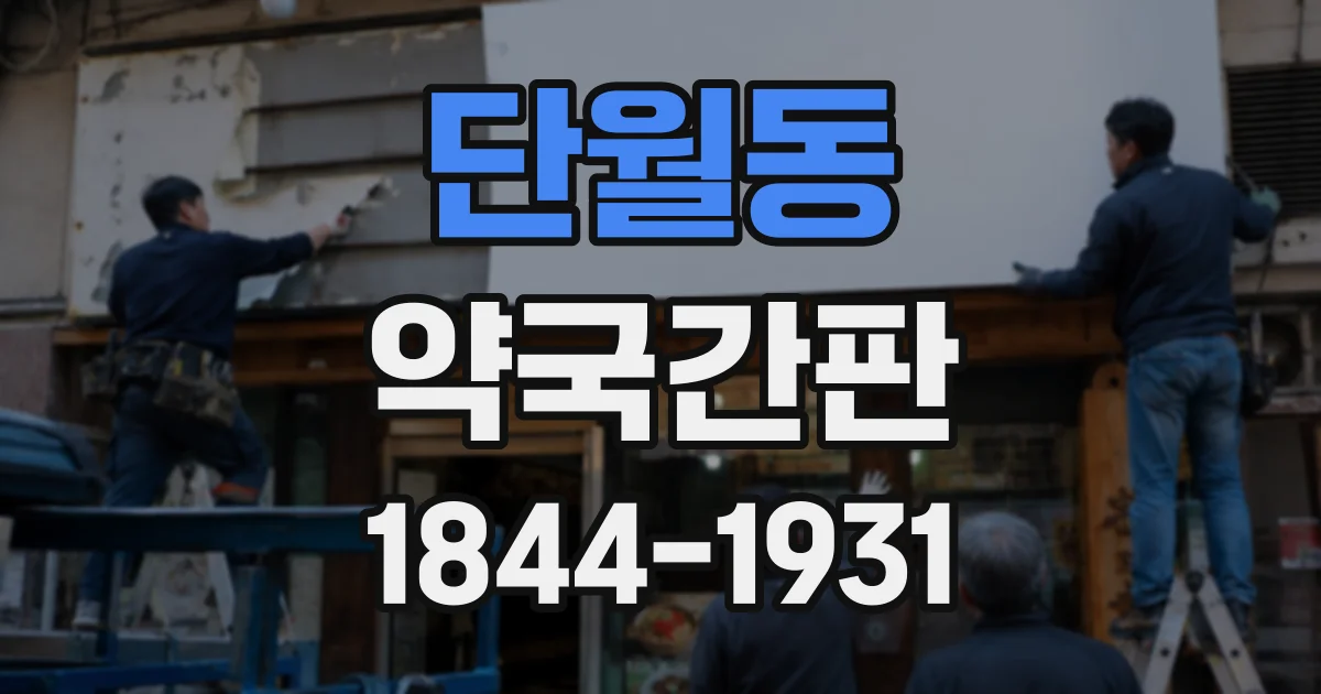 단월동 약국간판