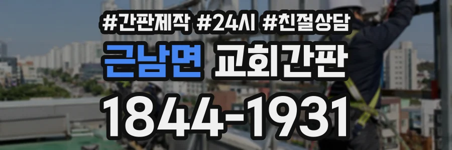 근남면 교회간판 상담 전화 1844-1931