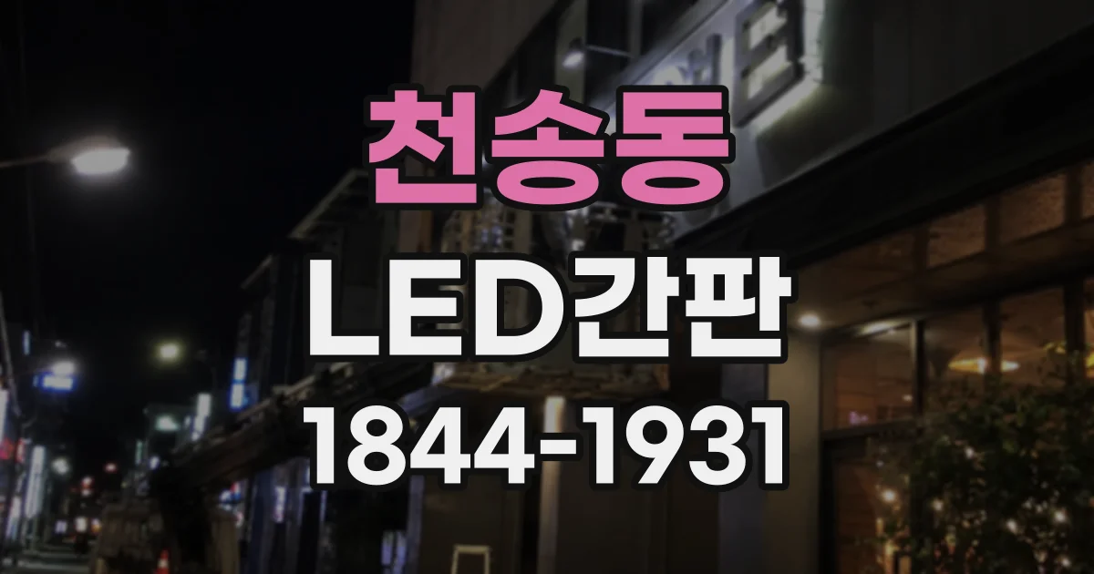 천송동 LED간판