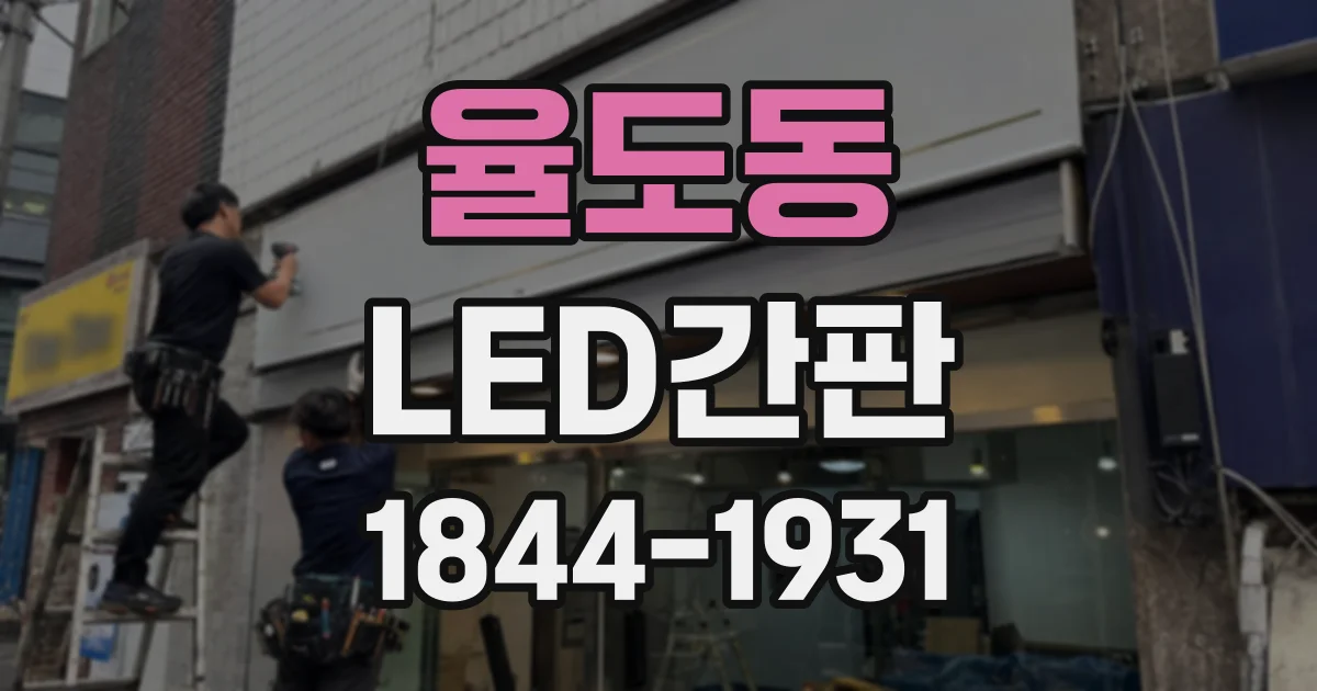 율도동 LED간판
