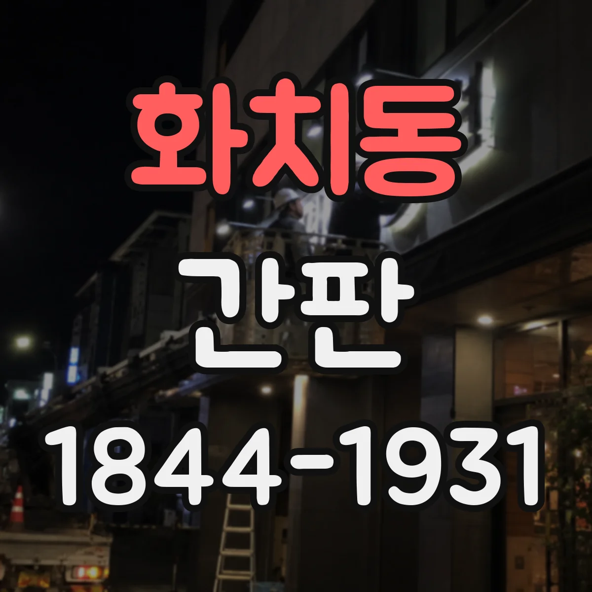 화치동 간판