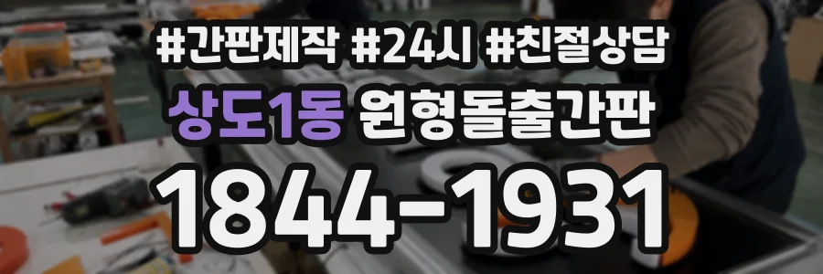 상도1동 원형돌출간판 상담 전화 1844-1931