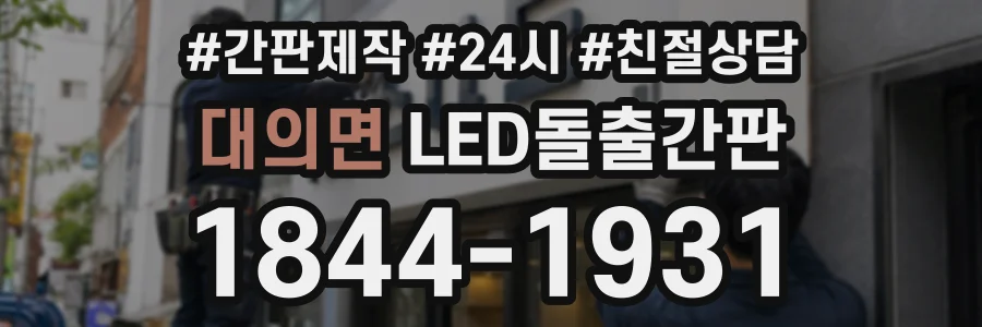 대의면 LED돌출간판 상담 전화 1844-1931