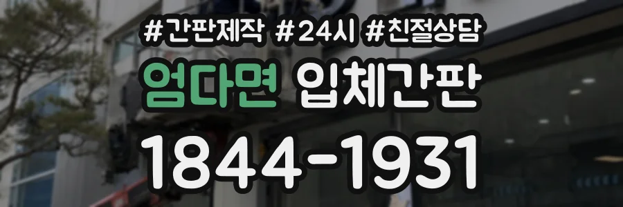 엄다면 입체간판 상담 전화 1844-1931